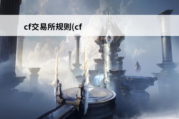 cf交易所规则(cf