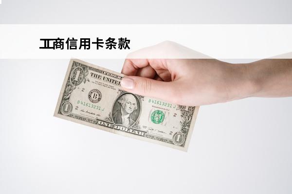 工商信用卡条款
 工
