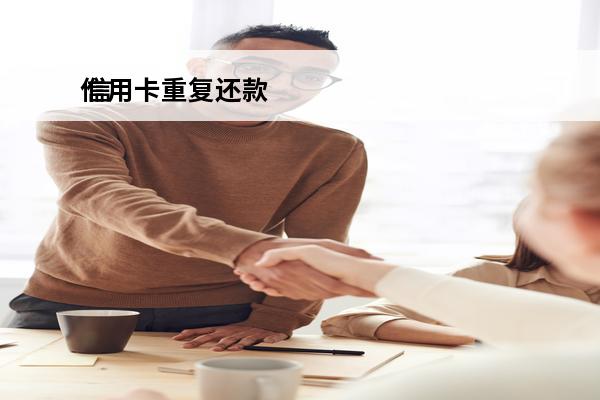 信用卡重复还款
 信