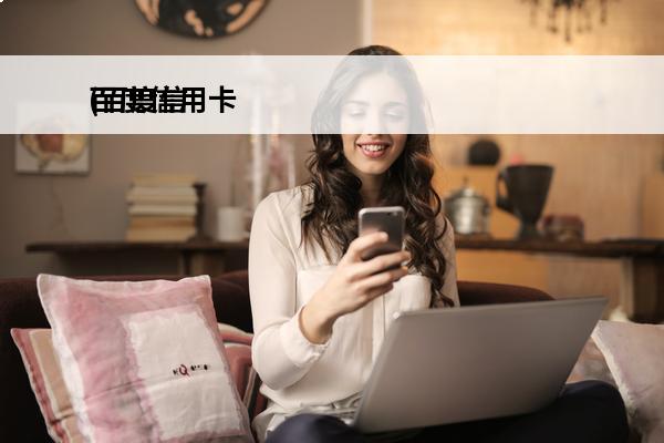 **信用卡
(**信
