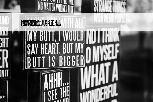 携程逾期征信
(携程