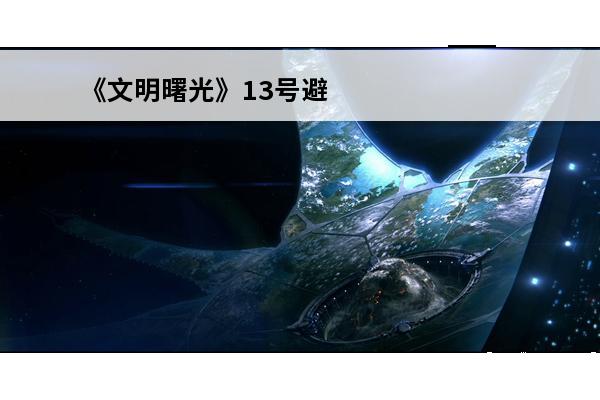 《文明曙光》13号避