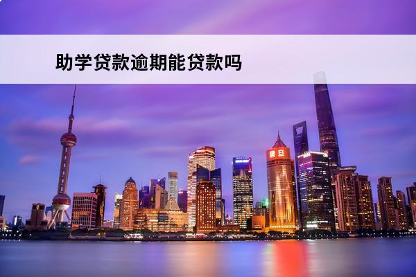 助学贷款逾期能贷款吗
 助学贷款逾期怎么办?