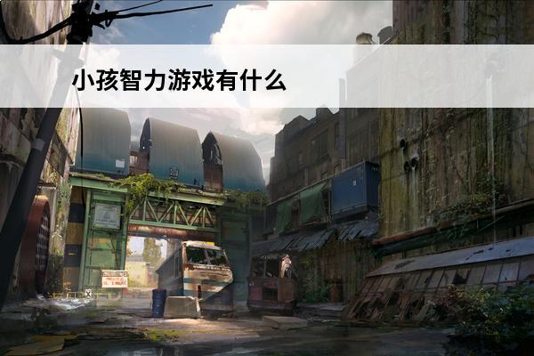 小孩智力游戏有什么 