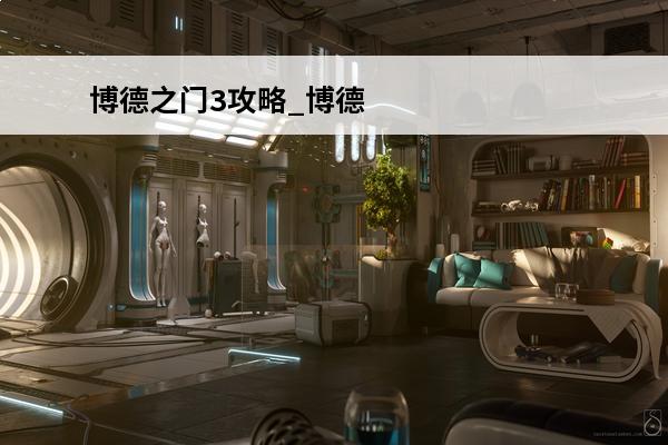 博德之门3攻略_博德
