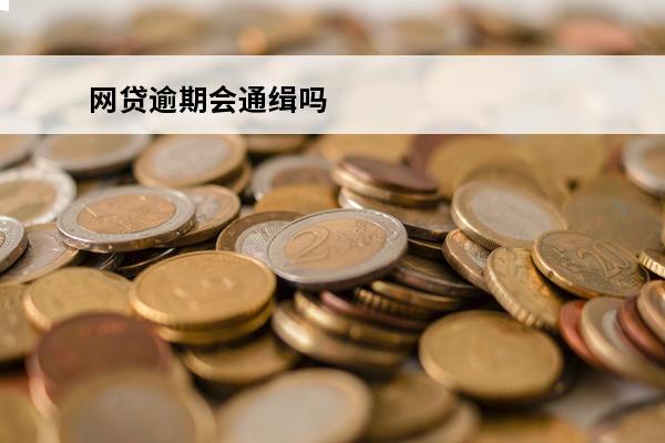 网贷逾期会通缉吗
 