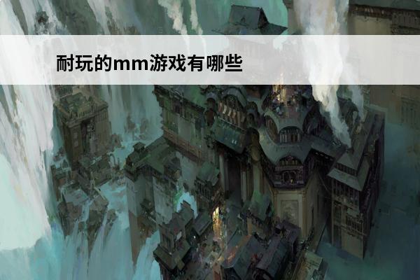 耐玩的mm游戏有哪些