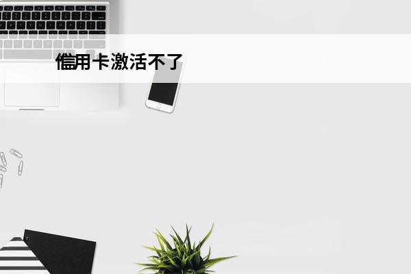 信用卡激活不了
 信