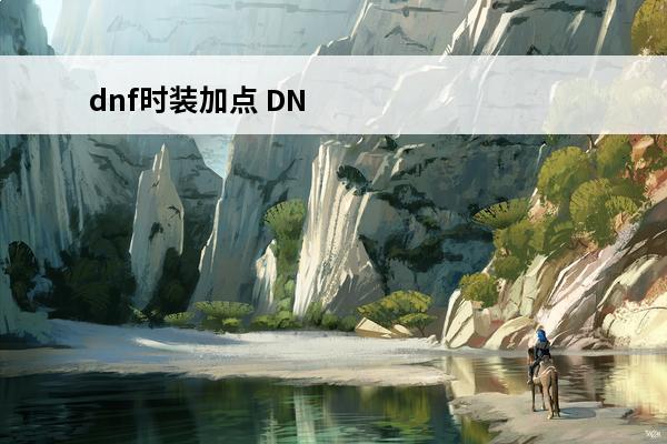 dnf时装加点 DN