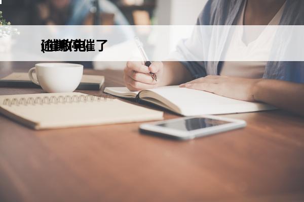 逾期停催了
(催收电