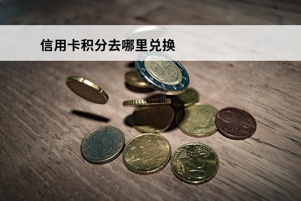 信用卡积分去哪里兑换