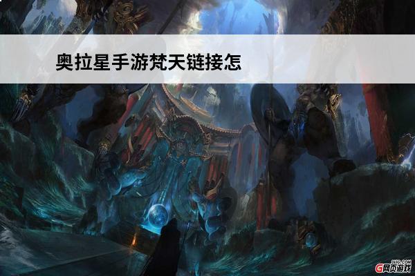 奥拉星手游梵天链接怎