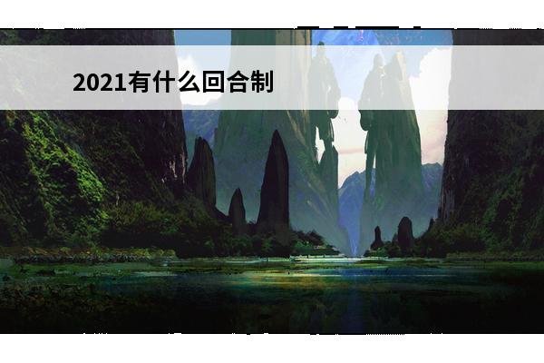 2021有什么回合制