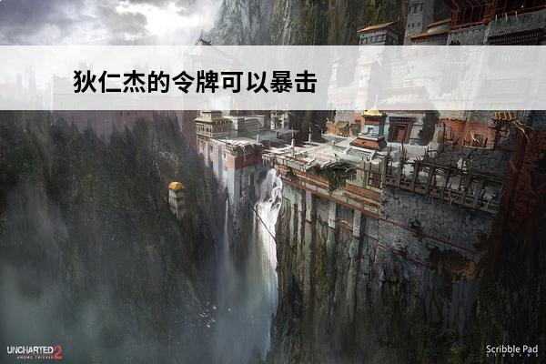 狄仁杰的令牌可以暴击