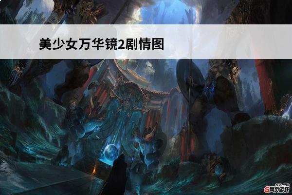 美少女万华镜2剧情图
