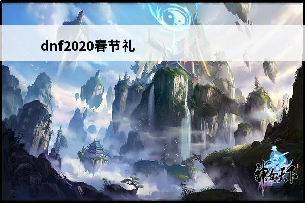 dnf2020春节礼包爆料 dnf2020春节套拍卖行多少金币（dnf2020春节套拍卖行金币攻略）