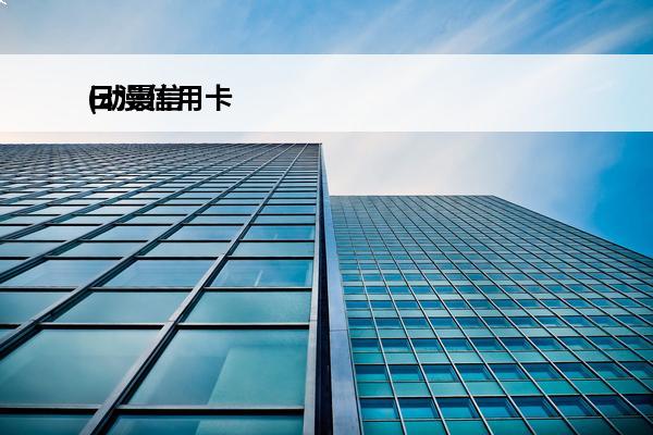 日漫信用卡
(动漫信