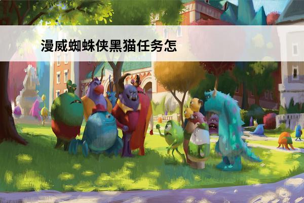 漫威蜘蛛侠黑猫任务怎