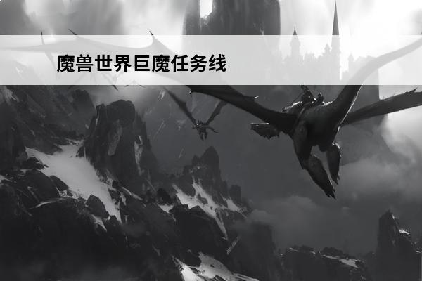 魔兽世界巨魔任务线 魔兽世界抓巨魔任务攻略 魔兽世界抓巨魔流程