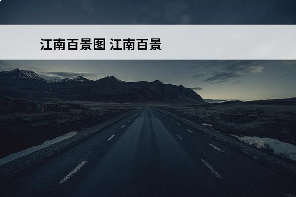 江南百景图 江南百景图探险河虾在哪？(江南百景图探险松果)