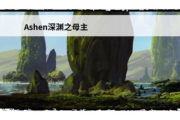 Ashen深渊之母主