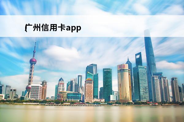 广州信用卡app
(广发信用卡申请入口官网)