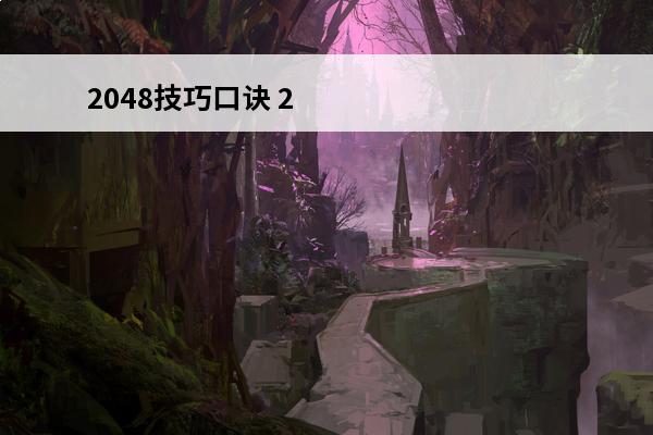 2048技巧口诀 2