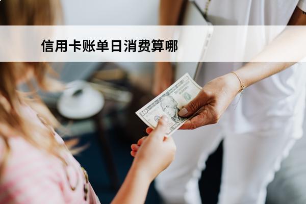 信用卡账单日消费算哪
