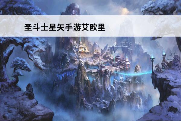 圣斗士星矢手游艾欧里