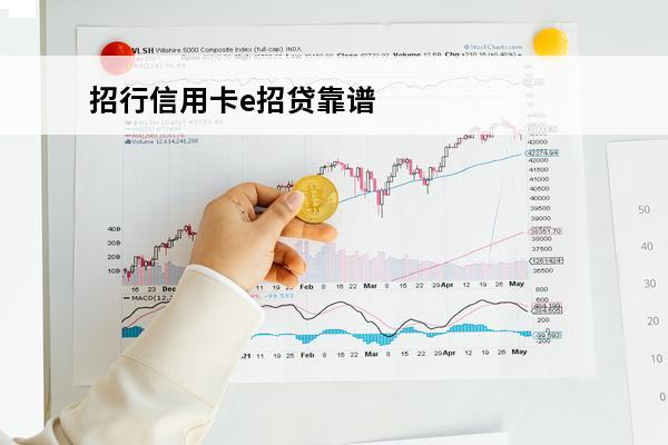 招行信用卡e招贷靠谱