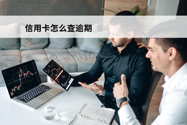 信用卡怎么查逾期
 信用卡怎么查逾期记录