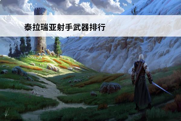 泰拉瑞亚射手武器排行是怎么样的(泰拉瑞亚射手武器排行1.2)