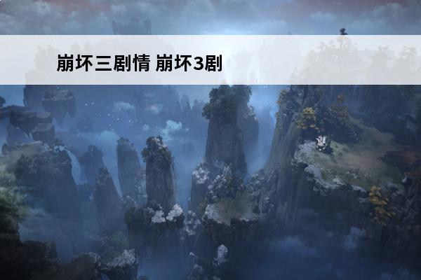 崩坏三剧情 崩坏3剧