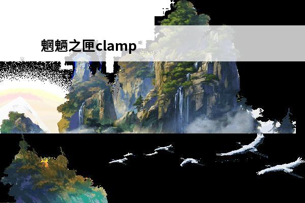 魍魉之匣clamp 