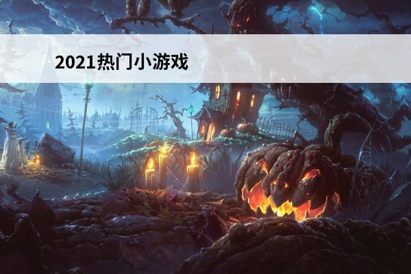 2021热门小游戏 