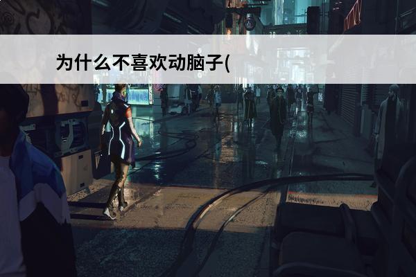 为什么不喜欢动脑子(