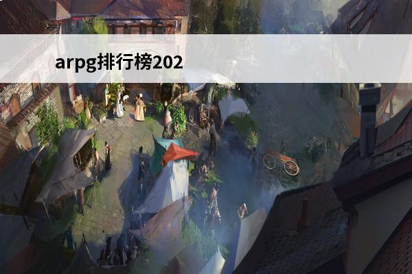 arpg排行榜202