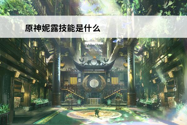 原神妮露技能是什么 