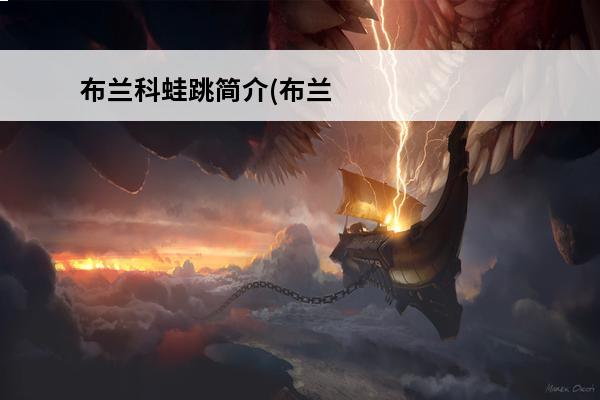 布兰科蛙跳简介(布兰