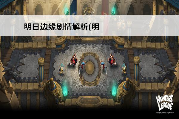 明日边缘剧情解析(明日边缘攻略)