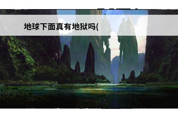 地球下面真有地狱吗(