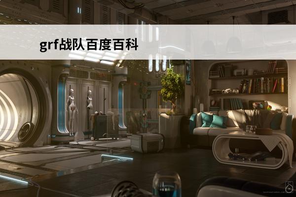 grf战队百度百科 
