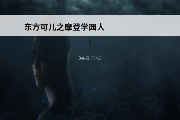 东方可儿之摩登学园人物简介(东方可儿之摩登学园人物名字介绍)