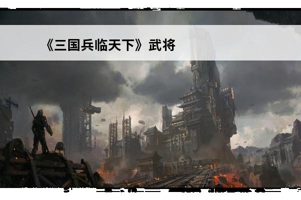 《三国兵临天下》武将