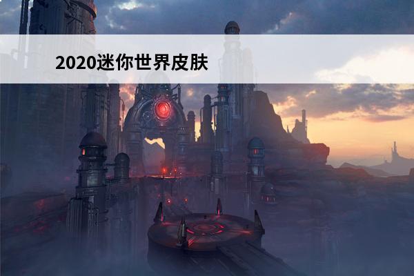 2020迷你世界皮肤