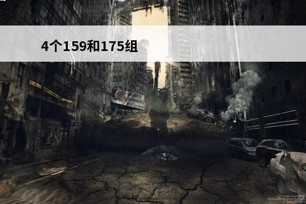 4个159和175组队能玩吗(梦幻159在哪组队)