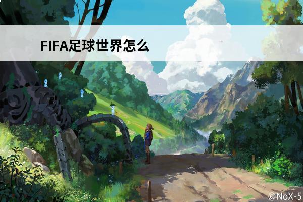 FIFA足球世界怎么进行传中 利用传中射门操作方法(fifa足球世界手点传中技巧)