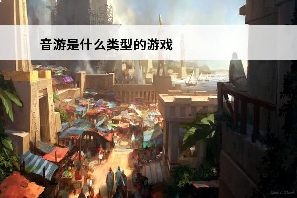 音游是什么类型的游戏
