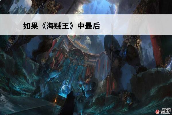 如果《海贼王》中最后夏洛特·玲玲成为海贼王，会怎么样？(海贼王夏洛特玲)
