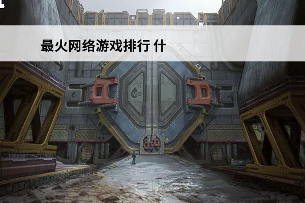 最火网络游戏排行 什